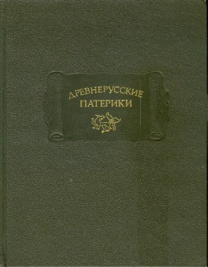 Древнерусские патерики.(ЛП) Киево-Печорский патерик. Волоколамский патерик