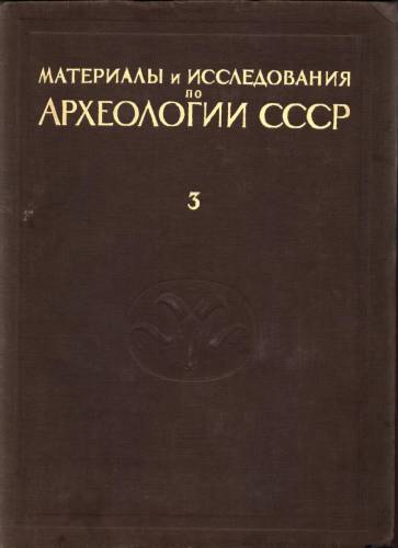 Материалы по археологии Кабардино-Балкарии \МИА. 3