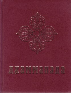 Дхаммапада \пер.с пали