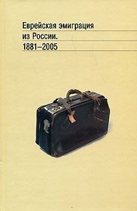 Еврейская эмиграция из России 1881 - 2005