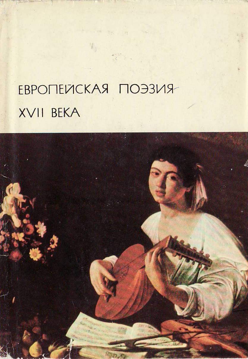 Европейская поэзия 17 века БВЛ