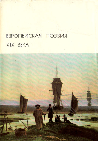 Европейские поэты 19 века БВЛ