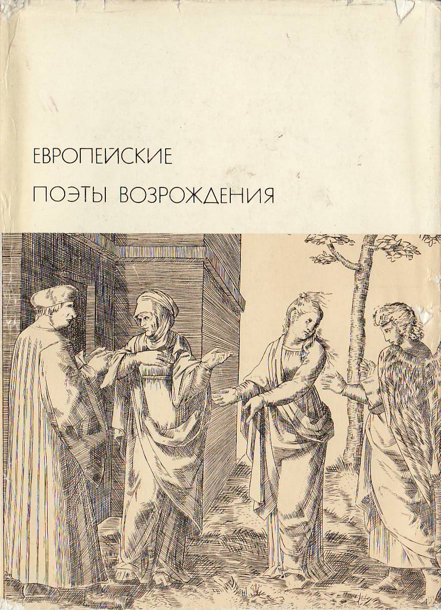Европейские поэты Возрождения БВЛ