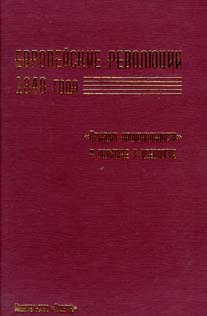Европейские революции 1848 года. Принцип национальности в политике и идеологии