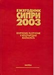 Ежегодник СИПРИ 2003. Вооружения, разоружение и международная безопасность