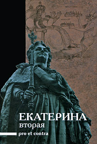 Екатерина II: pro et contra