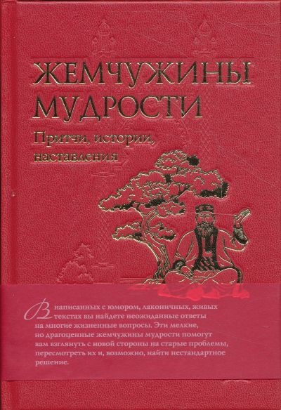 Жемчужины мудрости: притчи, истории, наставления