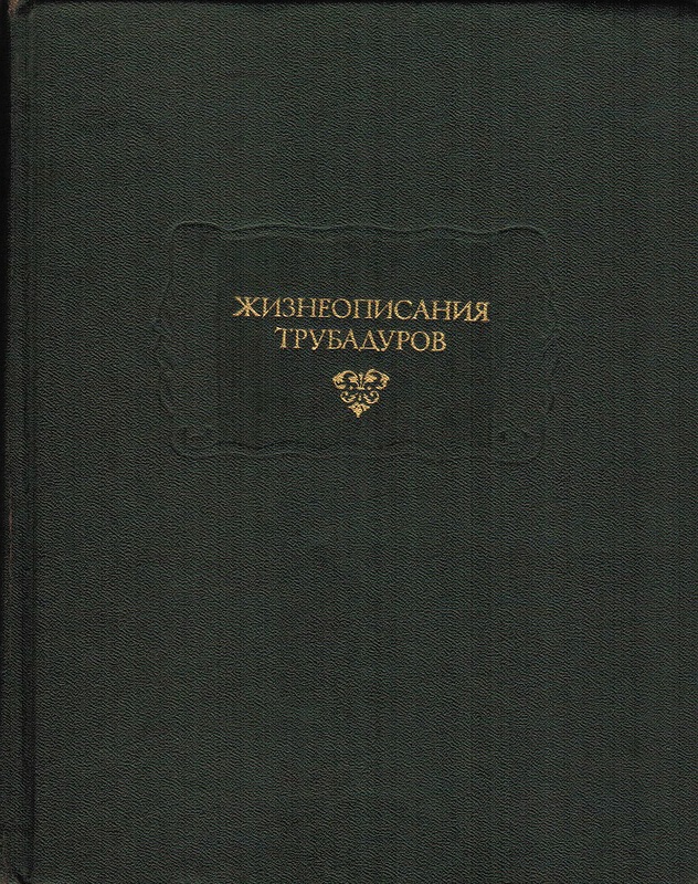 Жизнеописания трубадуров \ЛП