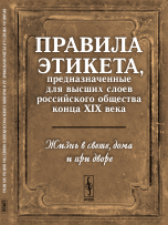 Жизнь в свете, дома и при дворе