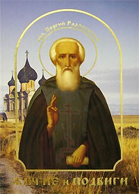 Житие и подвиги преп.Сергия Радонежского