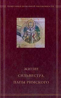 Житие Сильвестра, папы Римского" в агиографическом своде Андрея Курбского