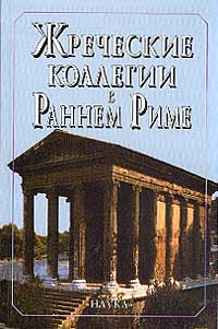 Жреческие коллегии в Раннем Риме