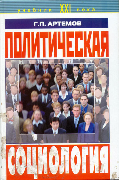 Политическая социология: Учебное пособие для ВУЗов