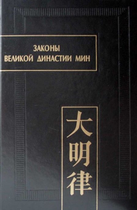 Законы Великой династии Мин. 4 тома \полный завершенный комплект