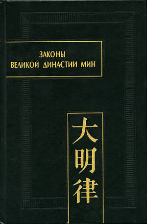 Законы Великой династии Мин. 3-й том