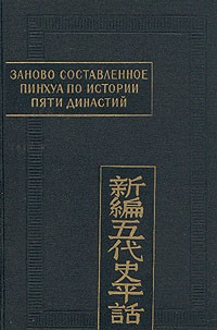 Заново составленное пинхуа по истории пяти династий