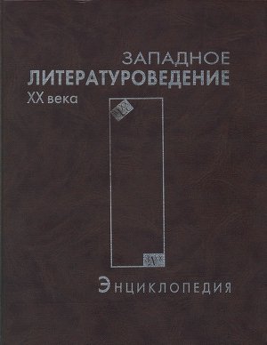 Западное литературоведение XX века: Энциклопедия.