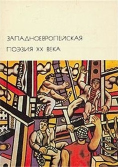 Западноевропейская поэзия 20 века