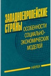 Западноевропейские страны. Особенности социально-экономических моделей