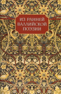Из ранней валлийской поэзии. \ЛП Из ранней валлийской поэзии. \ЛП