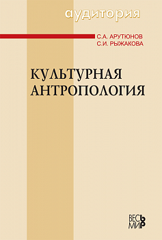 Культурная антропология (Серия:"Аудитория")