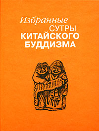 Избранные сутры китайского буддизма. Издание второе, стереотипное