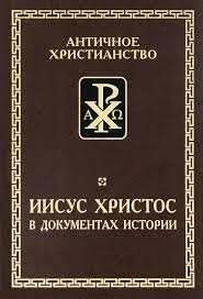 Иисус Христос в документах истории Иисус Христос в документах истории