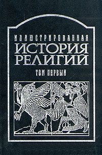 Иллюстрированная история религий. 2 тома