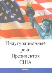 Инаугурационные речи президентов США Инаугурационные речи президентов США