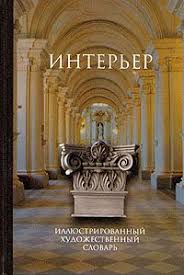 Интерьер. Иллюстрированный художественный словарь Интерьер. Иллюстрированный художественный словарь