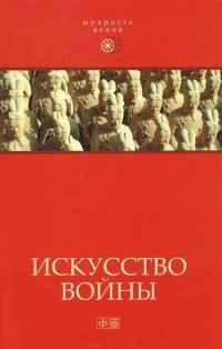 Искусство войны. (Артхашастра, Сунь Цзы и т.д.)