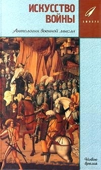 Искусство войны. (Новое время)
