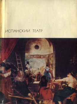 Испанский театр БВЛ