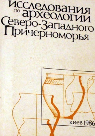 Исследования по археологии Северо-Западного Причерноморья