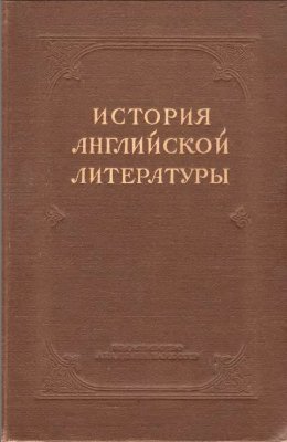 История английской литературы. Т.3