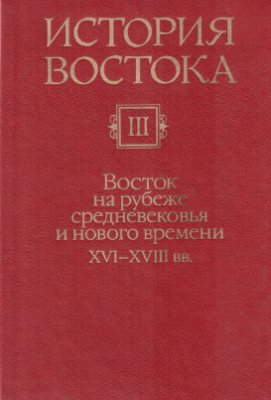 История Востока. Т.3 Восток в 16-18 вв.