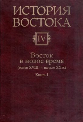 История Востока. Т.4.(1) Восток в новое время (конец XVIII—начало XX в.). 