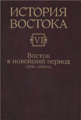 История Востока. Т.6-й отдельно