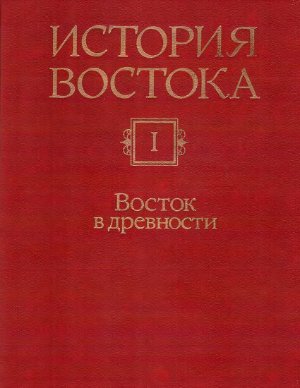 История Востока. Полный комплект в 6 томах (7 книг)