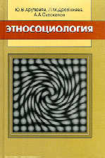Этносоциология