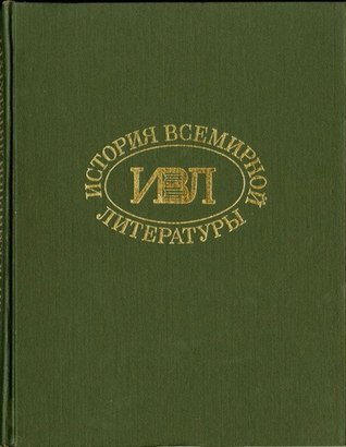 История всемирной литературы Т.2.