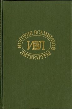 История всемирной литературы Т.6.