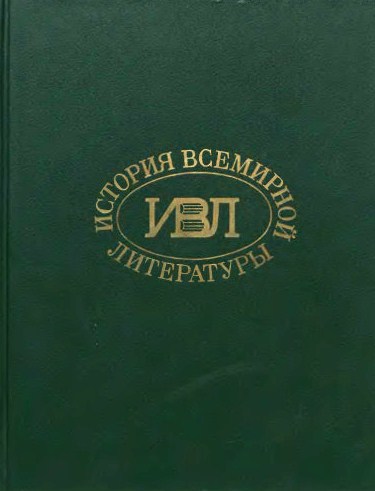 История всемирной литературы Т.8