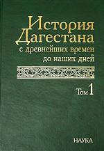 История Дагестана с древнейших времен до наших дней. Т.1. 