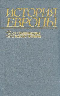 История Европы. Т.1-5 (комплект)