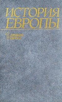История Европы. Т.1-й История Европы. Т.1-й