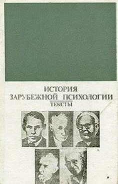 История зарубежной психологии. Тексты