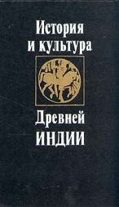 История и культура Древней Индии. Тексты
