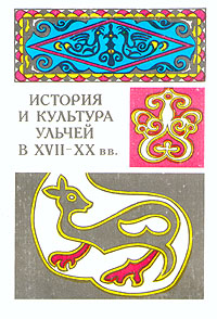 История и культура ульчей в 17-20 вв.