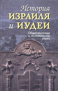 История Израиля и Иудеи: Общественная и политическая жизнь